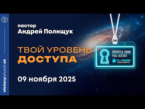 Твой уровень доступа
