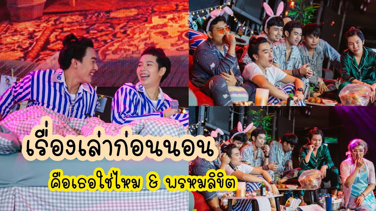 คือเธอใช่ไหม​ &​ พรหม​ลิขิต​ นุ๊กปาย​ เเละ​เพื่อนๆ​ 260821
