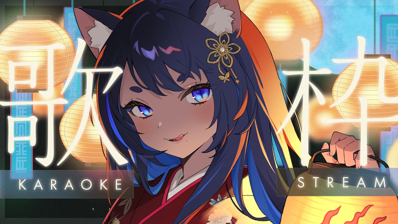 〖 #歌枠┊KARAOKE 〗お歌の時間 ✧  Singing Stream〖 #儚牙紺┊#vsinger 〗