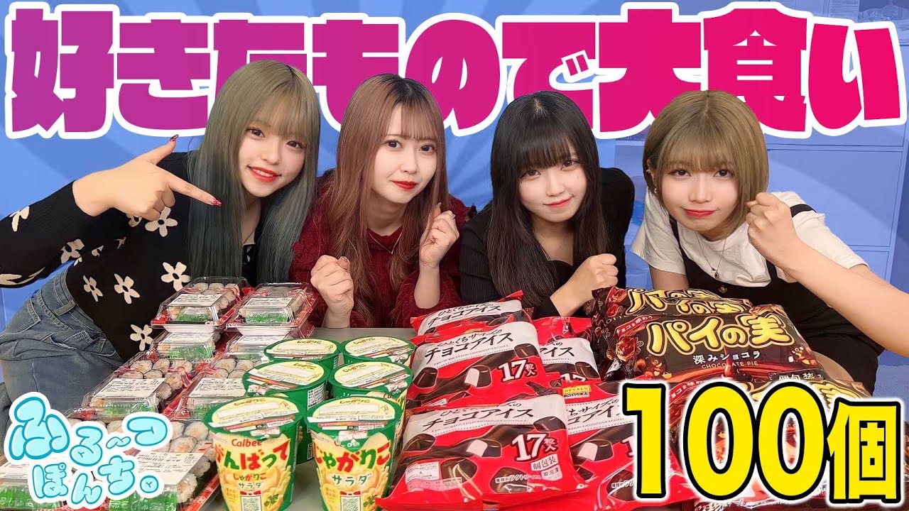 好きなもの100個大食い対決で真の王者を決めます！！！！！