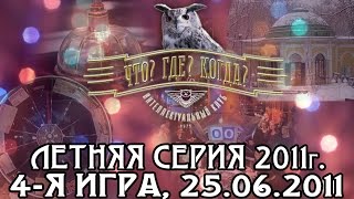 Что? Где? Когда? Финал Летней серии. Выпуск от 25.06.2011