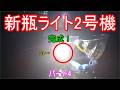 新瓶ライト2号機 完成!直ぐに改造予定w