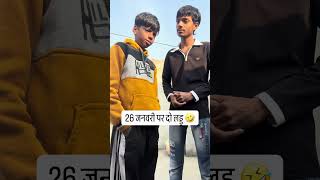 26 जनवरी…#funnyshorts#comedyvideo#virlshort#shortsvideo#trandingtopic#trandingreel #hariomfunnyvideo