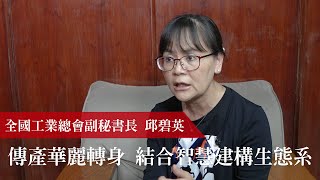 傳產華麗轉身結合智慧建構生態系｜全國工業總會副秘書長邱碧英 