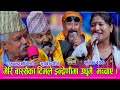 गोक्ते काजि र दारिबाले हसाउनु हँसाए, भुमिका सँग दोहोरी गाउँदा अहिले सम्मकै रमाइलो । दोहोरीमा माहिर ।
