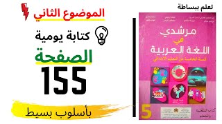 مرشدي في اللغة العربية  تقويم ودعم التعبير والانشاء المستوى الخامس ابتدائي ص155