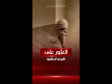 بعثة آثارية فرنسية تعثر على جسد الثور المجنح شيدو لاماسو في موقع خورسيباد الآثاري في نينوى