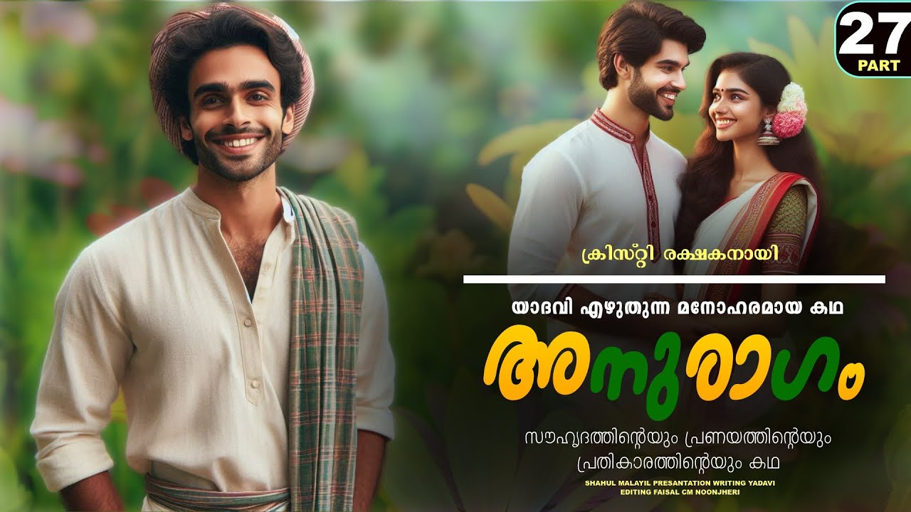 അനുരാഗം - PART - 27 - ANURAGAM - SHAHUL MALAYIL - YADAVI -  ക്രിസ്റ്റി രക്ഷകനായി