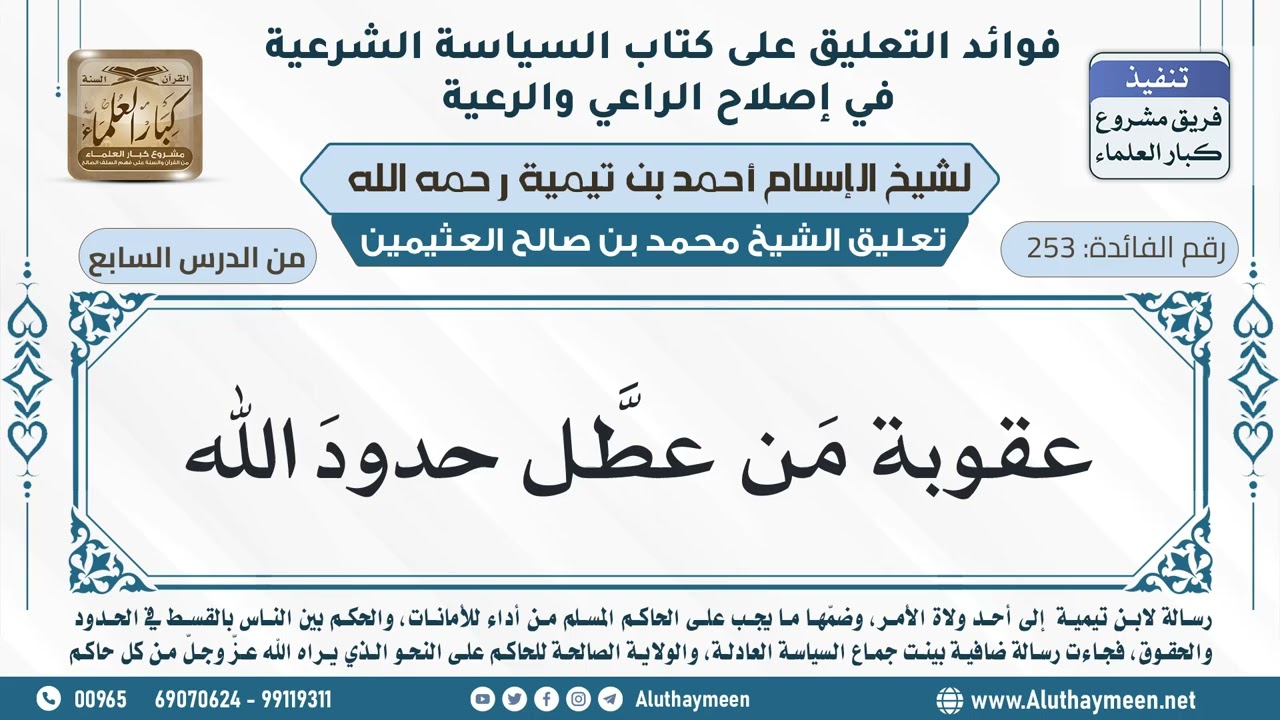 253- عقوبة مَن عطَّل حدودَ الله - ابن عثيمين