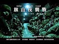 三山會戰之旗山夜襲邱議瑩大北營 韓國瑜4萬陸軍成功拔瑩 !
