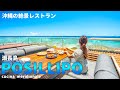 【沖縄旅行ガイド】270度海を眺められる絶景イタリアンがオシャレすぎる！那覇空港からすぐでランチも夕陽も◎【観光スポット紹介】