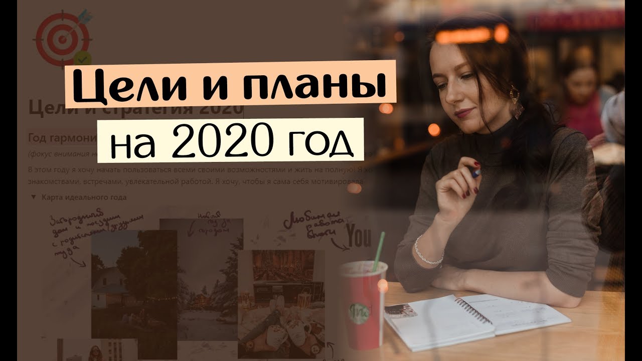 Мои ЦЕЛИ И ПЛАНЫ на 2020 год - YouTube
