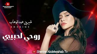 Sherine … Rouhy La Habibi 2023 | شيرين … روحي لحبيبي