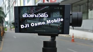 ตัวอย่าง วีดีโอ ถ่ายโดยใช้ กันสั่น DJI Osmo Mobile by Yokekung