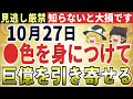 【金運上昇】10月27日 知らずに過ごすと一生後悔！「己巳の日」「大明日」が重なる吉日に○○したら１億円引き寄せた【ゆっくり解説】