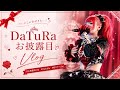 DaTuRaお披露目ぶいろぐ
