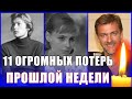 11 НЕВОСПОЛНИМЫХ ПОТЕРЬ ПРОШЛОЙ НЕДЕЛИ // 11 знаменитостей, которые умерли с 15 по 21 мая 2023 года