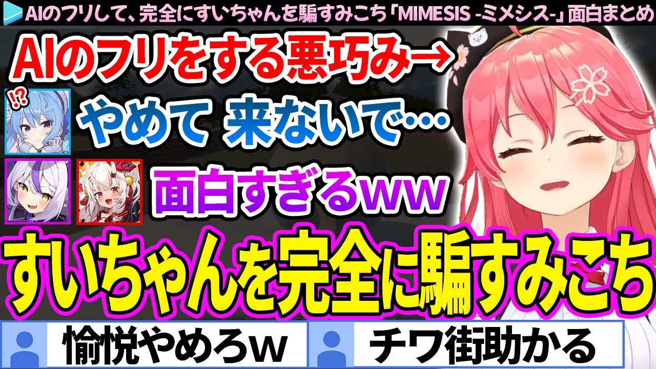 【全視点】AIのフリして、完全にすいちゃんを騙すみこち「MIMESIS -ミメシス-」面白まとめ【ホロライブ切り抜き/さくらみこ/星街すいせい/百鬼あやめ/ラプラスダークネス】