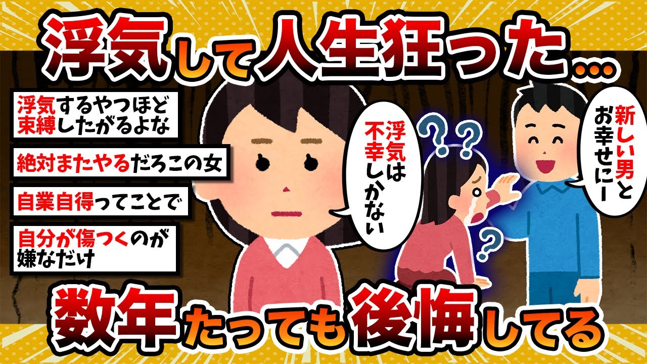 【汚嫁視点】汚女「浮気して人生狂った…数年たった今も後悔してます」【2ch修羅場スレ・ゆっくり解説】