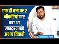 JPSC Paper Leak Protest: पेपर लीक मासटरमाइंड Abhay Tiwari एक ही वक्त पर 2 नौकरियां कर रहा था