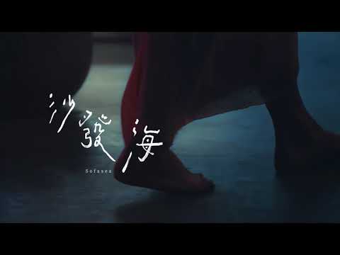 陳綺貞 Cheer Chen【沙發海 Sofa Sea】Teaser - 陳綺貞 Cheer Chen【沙發海 Sofa Sea】Teaser