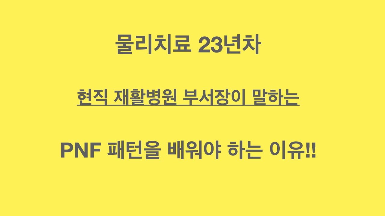 PNF 패턴을 배워야 하는 이유 - pnf 전문 물리치료사와 함께 알아보는 뇌졸중 환자 재활치료