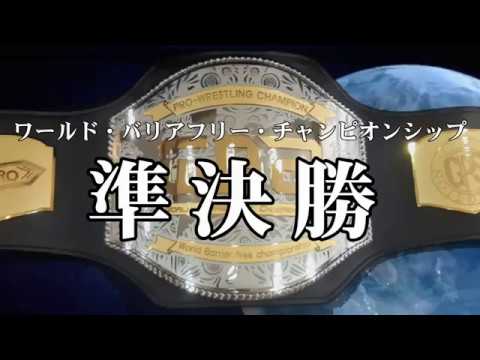 HERO22セミファイナル～WBC準決勝～Bブロック煽りVTR