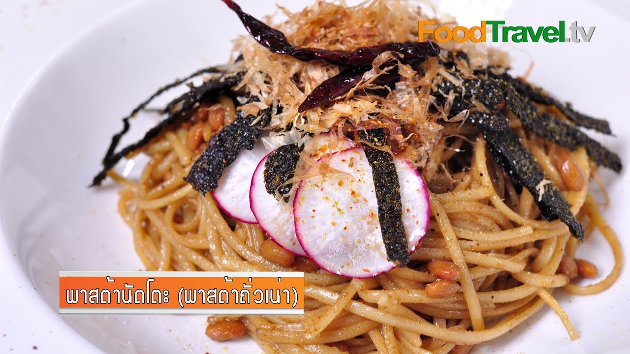 พาสต้านัตโตะ (พาสต้าถั่วเน่า) Pasta Natto | FoodTravel