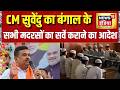 CM सुवेंदु का बंगाल के सभी मदरसों का सर्वे कराने का आदेश | Bengal News | Suvendu Adhikari News