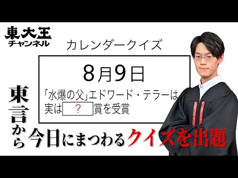 【東大王 東言からの超難問】8月9日は何の日！？カレンダークイズ