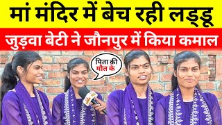 #jaunpurnews क्या थी मजबूरी पिता के मौत के बाद जुड़वा बहनों ने किया कमाल #viralvideo #rpupnews 