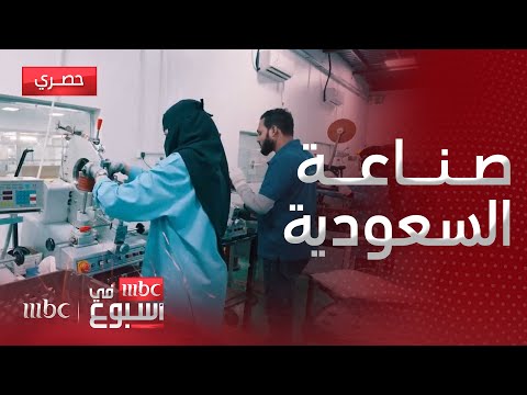 مقابلة أثر وجود المصانع العالمية في السعودية على المنظومة الصناعية مع البدر فودة