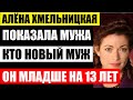 Алёна Хмельницкая показала мужа! Как выглядит новый избранник актрисы, он моложе на 13 лет...