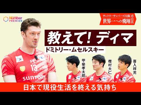 SV League] Interview with Suntory Sunbirds Osaka's Muserski: 