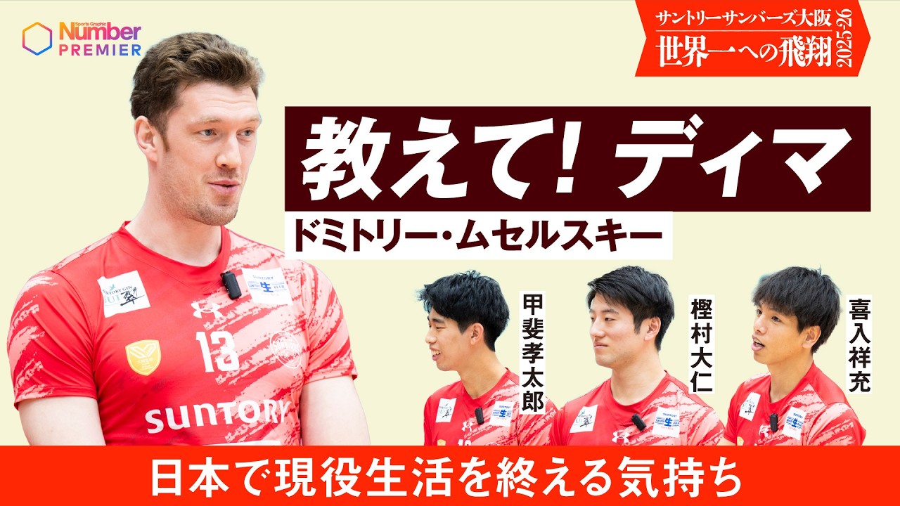 【SVリーグ】サントリーサンバーズ大阪 ムセルスキーに聞く「日本で現役を終える気持ちは？」