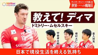 SV League] Interview with Suntory Sunbirds Osaka's Muserski: 