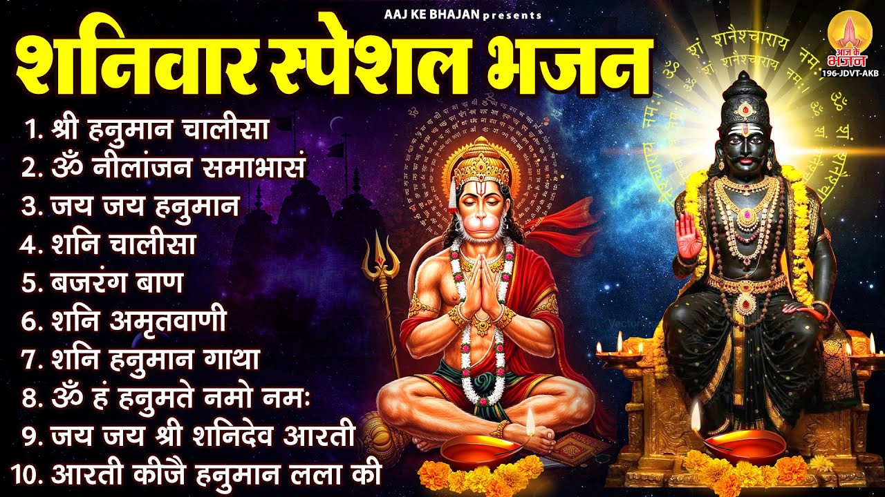 शनिवार भक्ति भजन : ॐ निलांजन समाभासं, शनि चालीसा, शनि हनुमान गाथा, बजरंग बाण, शनि अमृतवाणी व आरती