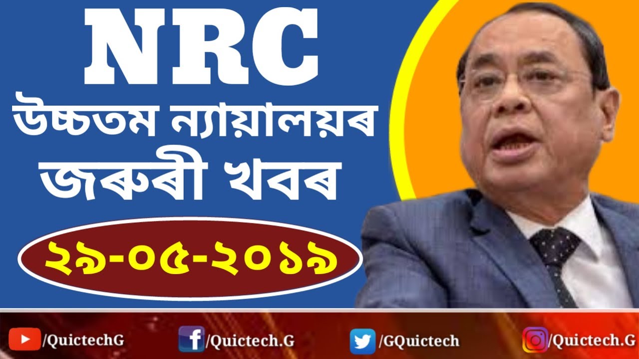 NRC উচ্চতম ন্যায়ালয়ৰ জৰুৰী খবৰ | Supreme Court on NRC | NRC Assam Latest News 2019
