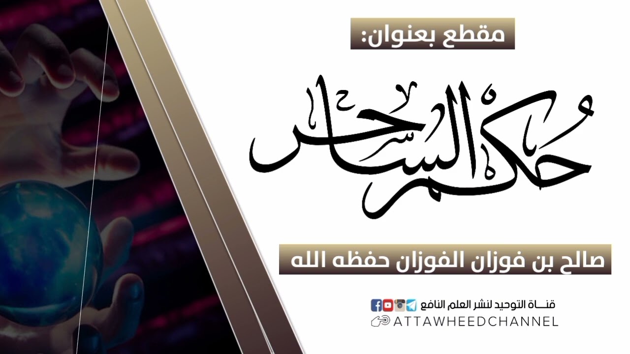 حكم الساحر _ صالح بن فوزان الفوزان حفظه الله