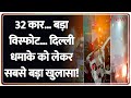 Delhi Red fort blast: दिल्ली धमाके का पाकिस्तान-तुर्की कनेक्शन!