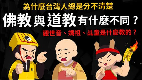 道教、佛教有什么不同? 为什么台湾人总分不清楚?  一次搞懂佛教、道教与民间信仰的历史 - 天天要闻