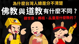 道教、佛教有什麼不同? 為什麼台灣人總分不清楚? 一次搞懂佛教、道教與民間信仰的歷史