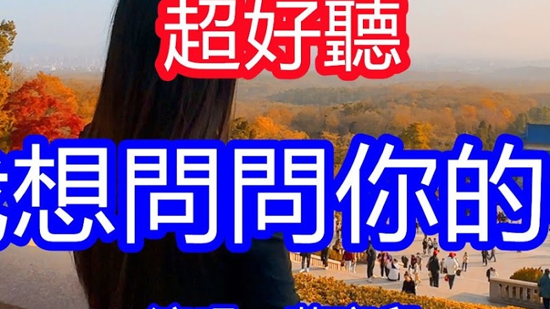 天呀！太好聽了，4月燕寶兒超火傷感情歌《我想問問你的心 》，多情的你傷了我一回，我恨你的多情又無情！讓你一聽就忘不掉的催淚神曲，唱的撕心裂肺，聽得痛哭流涕！南京風景！傷感情歌！療癒情歌！