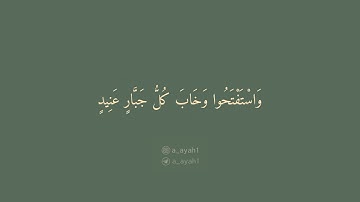 سورة إبراهيم { 13-20 }                                                         القارئ | سعود الشريم