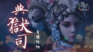 音頻怪物 - 典獄司 電視劇《老九門》片尾曲【動態歌詞Lyrics】 chords