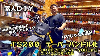 Ts200 テーパーハンドル化フロントフォークＯｈしたらエライことになった話