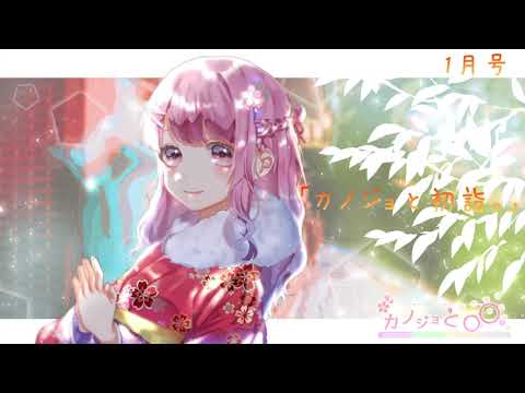 【男性向け】おっとり系彼女と♡ボイスドラマ「カノジョと初詣。」（CV:月田桜菜）