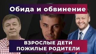 Обида и обвинение взрослыми детьми пожилых родителей