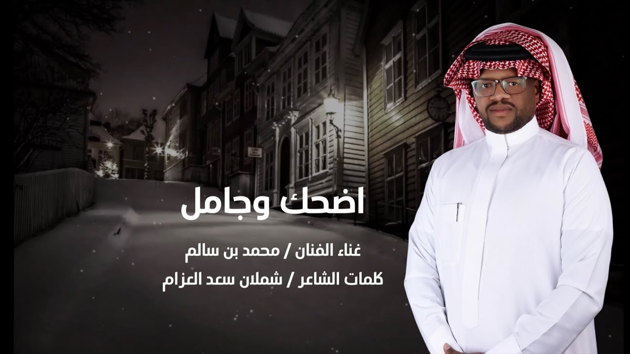 جديد الفنان / محمد بن سالم  || اضحك وجامل || 2025 / حصرياً