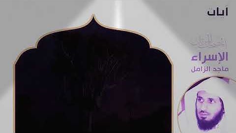 المصحف المرتل ماجد الزامل سورة الإسراء 🤩😘🌹